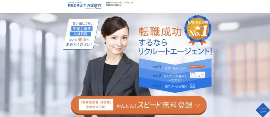 リクルートエージェント